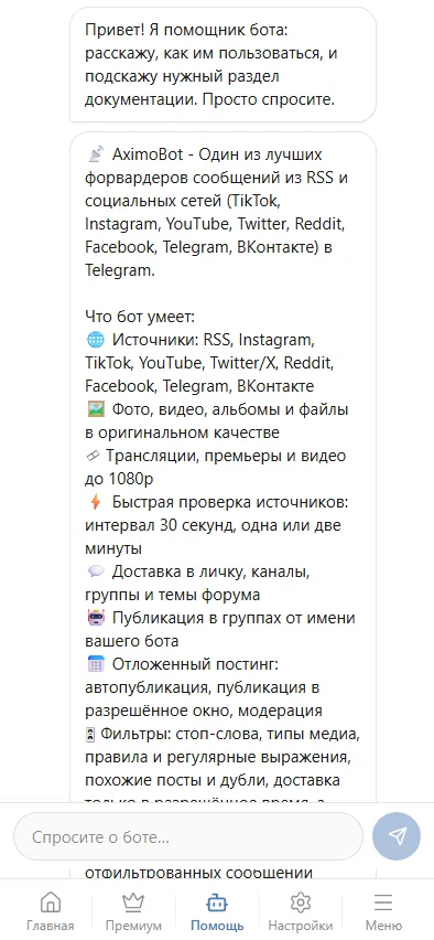 Вкладка «Помощь»: чат с помощником и ссылки на документацию.