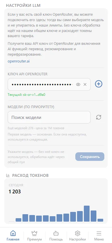 Ключ OpenRouter, приоритет моделей и расход токенов.